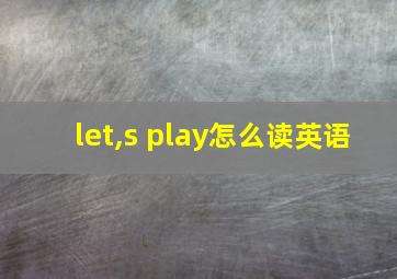 let,s play怎么读英语